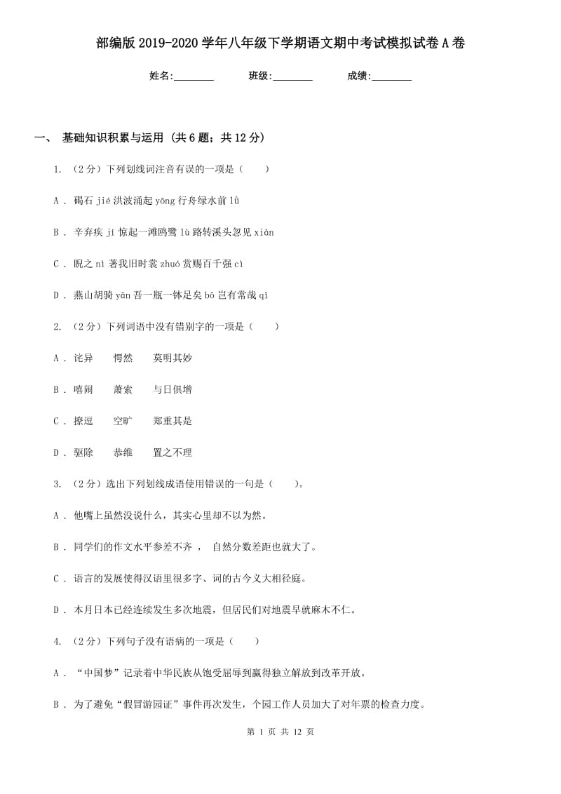 部编版2019-2020学年八年级下学期语文期中考试模拟试卷A卷.doc_第1页