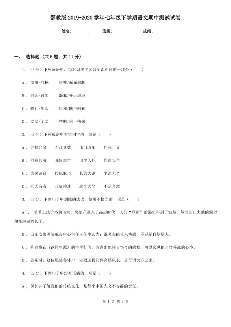 鄂教版2019-2020学年七年级下学期语文期中测试试卷.doc_第1页