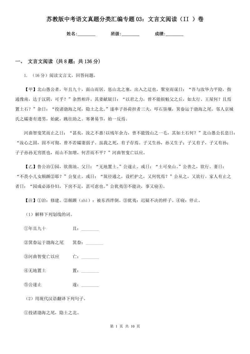 苏教版中考语文真题分类汇编专题03：文言文阅读（II ）卷.doc_第1页