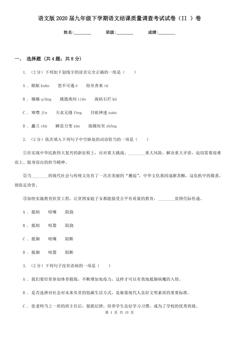 语文版2020届九年级下学期语文结课质量调查考试试卷（II ）卷.doc_第1页