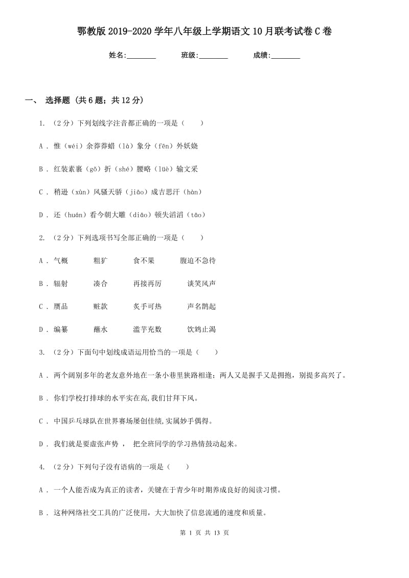 鄂教版2019-2020学年八年级上学期语文10月联考试卷C卷.doc_第1页