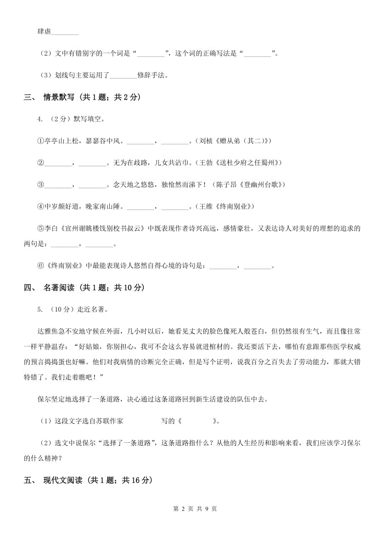 鄂教版2020届九年级下学期语文教学质量监测一模试卷D卷.doc_第2页