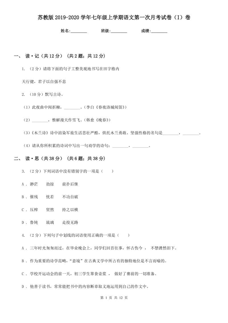 苏教版2019-2020学年七年级上学期语文第一次月考试卷（I）卷.doc_第1页