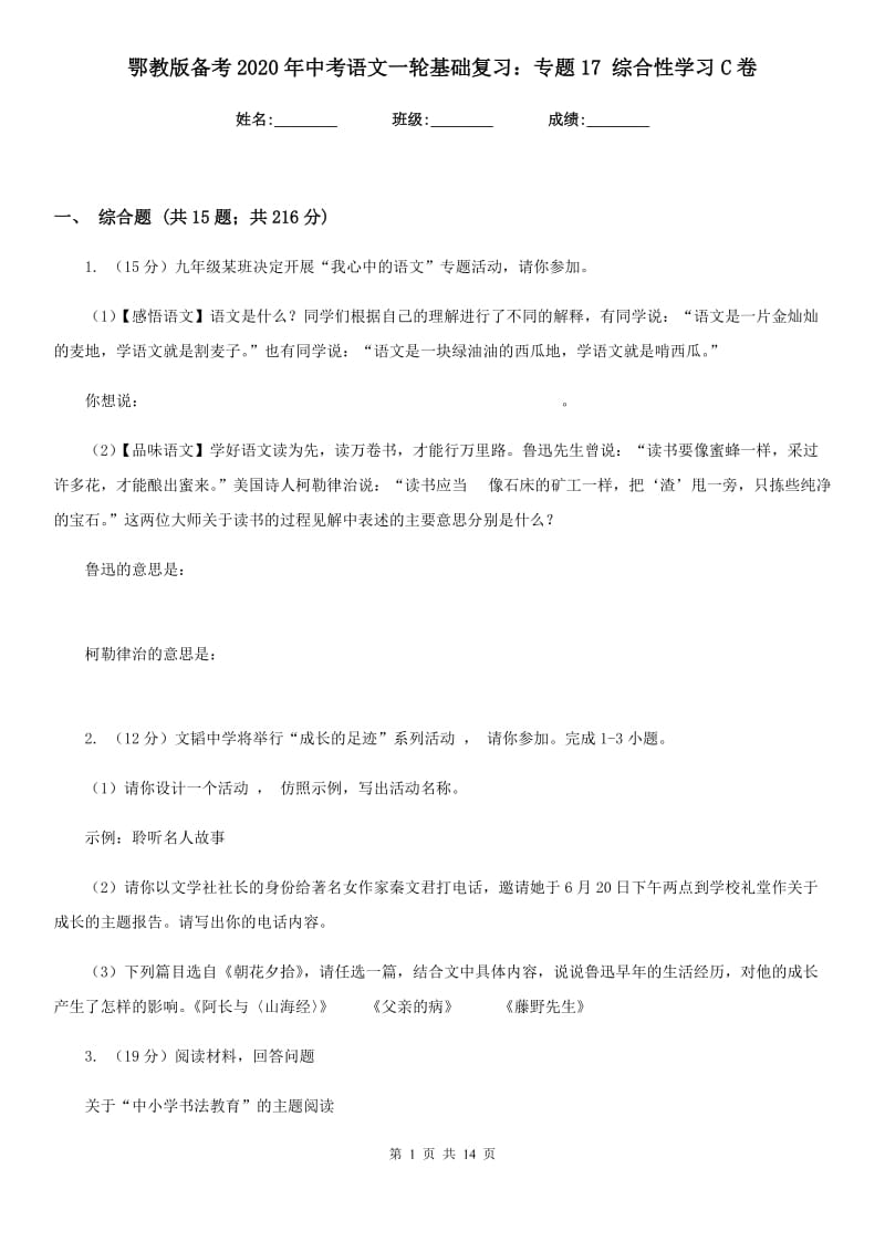 鄂教版备考2020年中考语文一轮基础复习：专题17 综合性学习C卷.doc_第1页