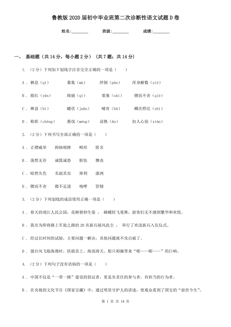 鲁教版2020届初中毕业班第二次诊断性语文试题D卷.doc_第1页