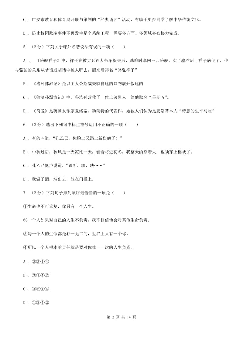 鲁教版2020届初中毕业班第二次诊断性语文试题D卷.doc_第2页