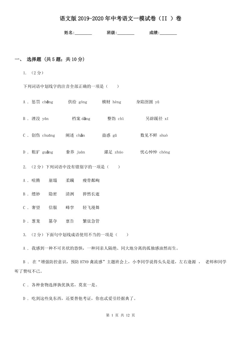 语文版2019-2020年中考语文一模试卷（II ）卷.doc_第1页