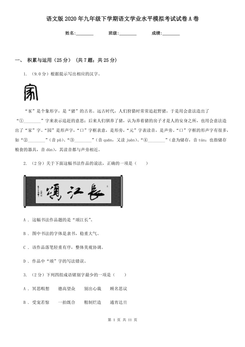 语文版2020年九年级下学期语文学业水平模拟考试试卷A卷.doc_第1页