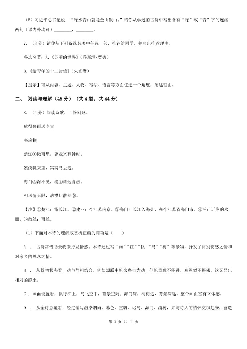 语文版2020年九年级下学期语文学业水平模拟考试试卷A卷.doc_第3页