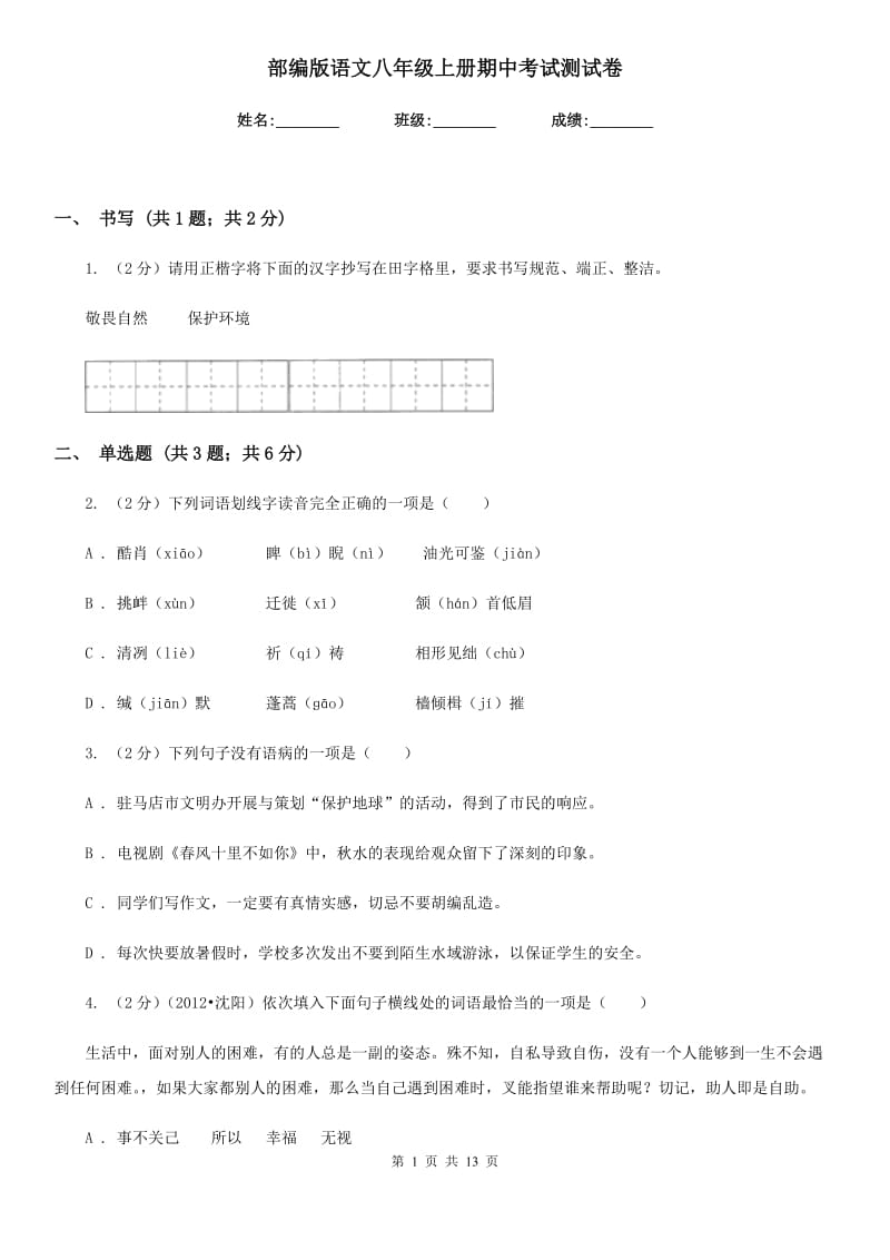 部编版语文八年级上册期中考试测试卷.doc_第1页