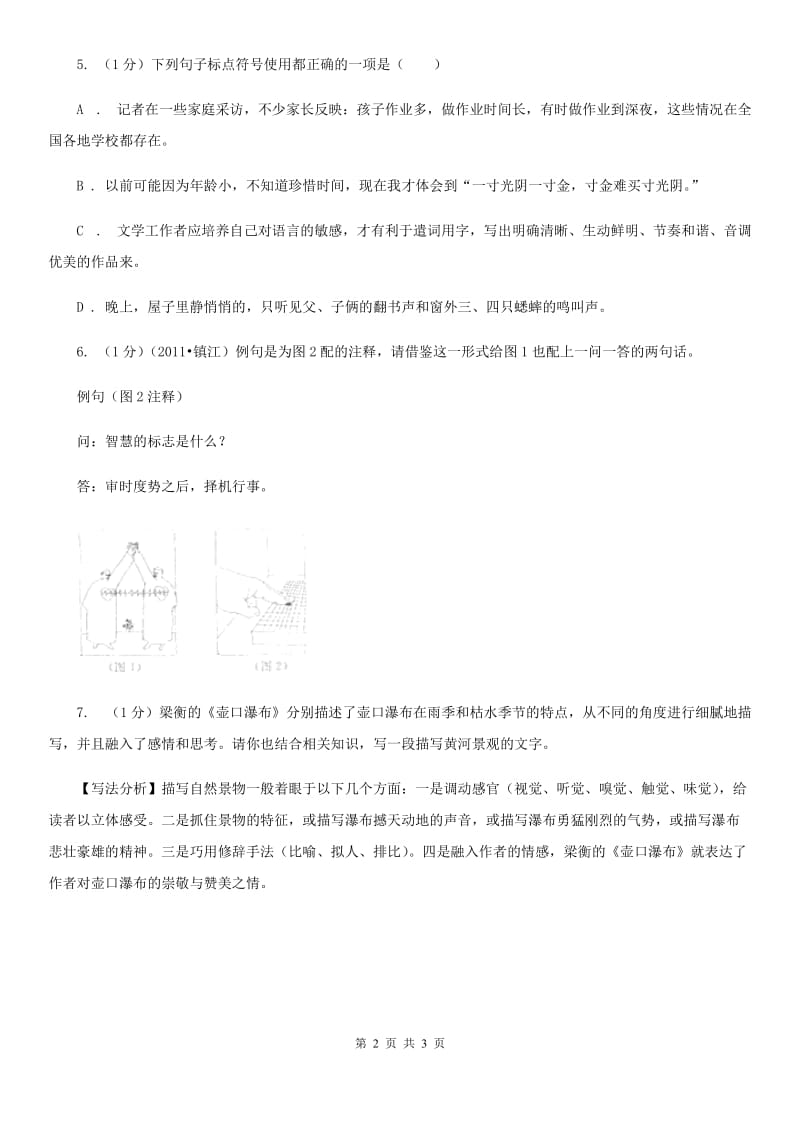 西师大版17《壶口瀑布》课时精练A卷.doc_第2页