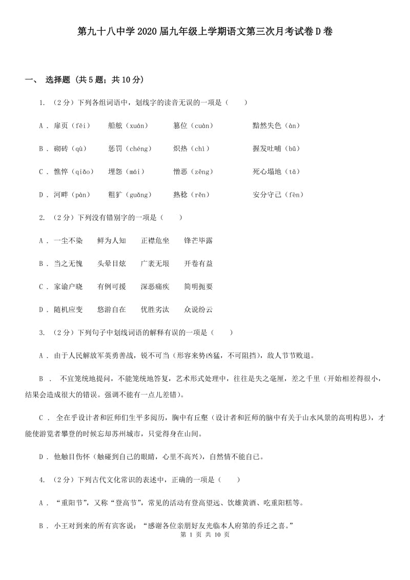 第九十八中学2020届九年级上学期语文第三次月考试卷D卷.doc_第1页