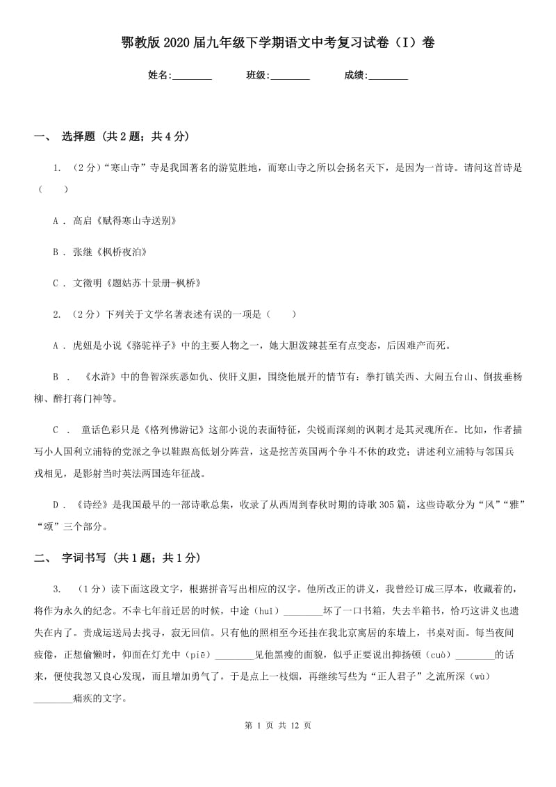 鄂教版2020届九年级下学期语文中考复习试卷（I）卷.doc_第1页