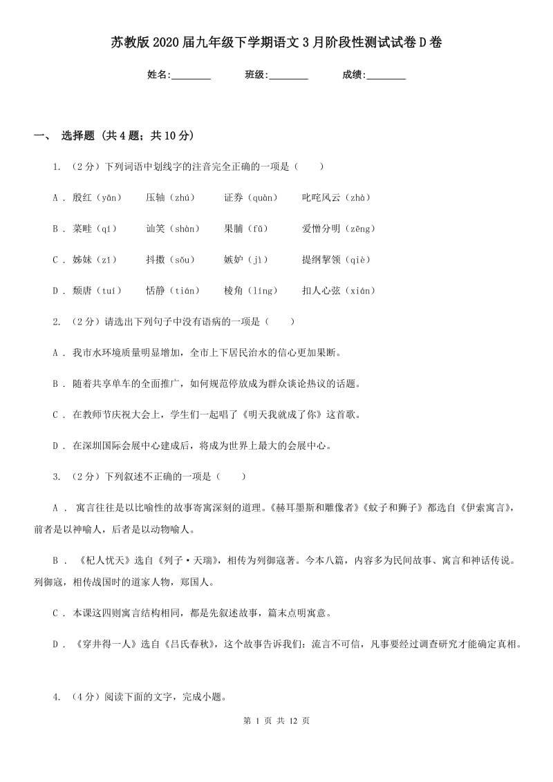 苏教版2020届九年级下学期语文3月阶段性测试试卷D卷.doc_第1页