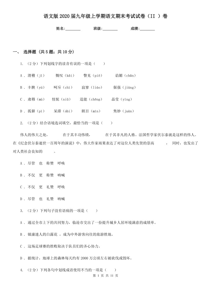 语文版2020届九年级上学期语文期末考试试卷（II ）卷.doc_第1页