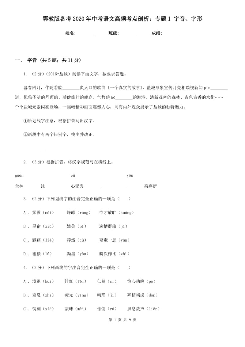 鄂教版备考2020年中考语文高频考点剖析：专题1 字音、字形.doc_第1页