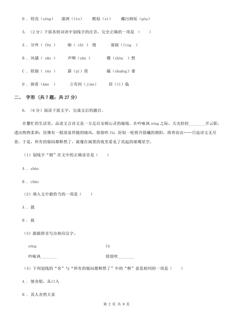 鄂教版备考2020年中考语文高频考点剖析：专题1 字音、字形.doc_第2页