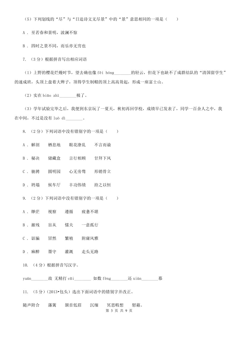 鄂教版备考2020年中考语文高频考点剖析：专题1 字音、字形.doc_第3页