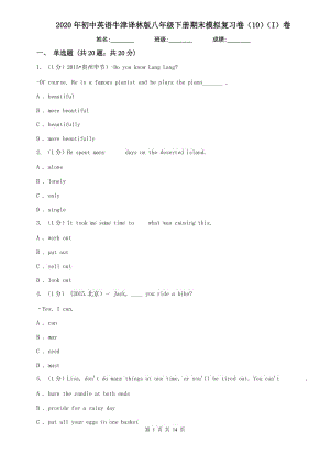 2020年初中英語(yǔ)牛津譯林版八年級(jí)下冊(cè)期末模擬復(fù)習(xí)卷（10）（I）卷.doc