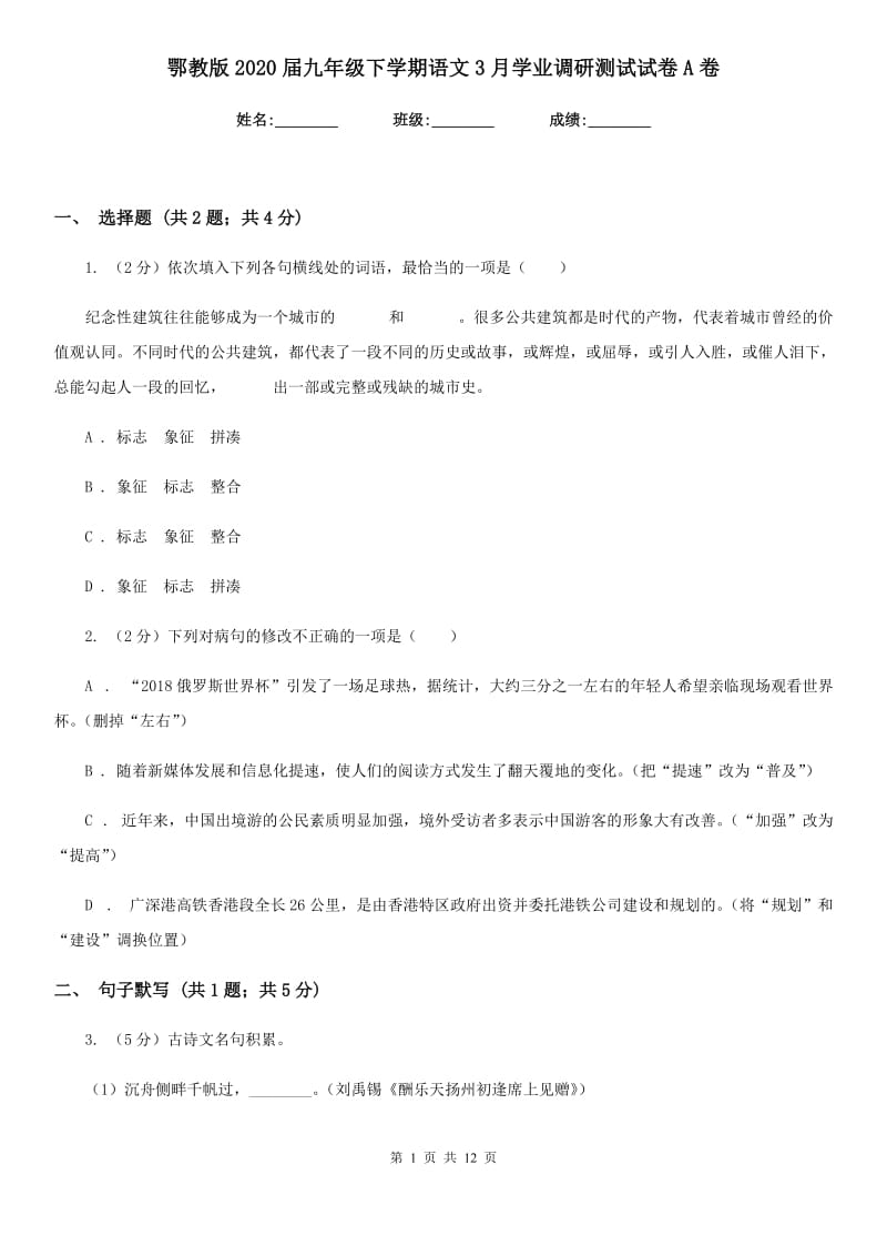 鄂教版2020届九年级下学期语文3月学业调研测试试卷A卷.doc_第1页