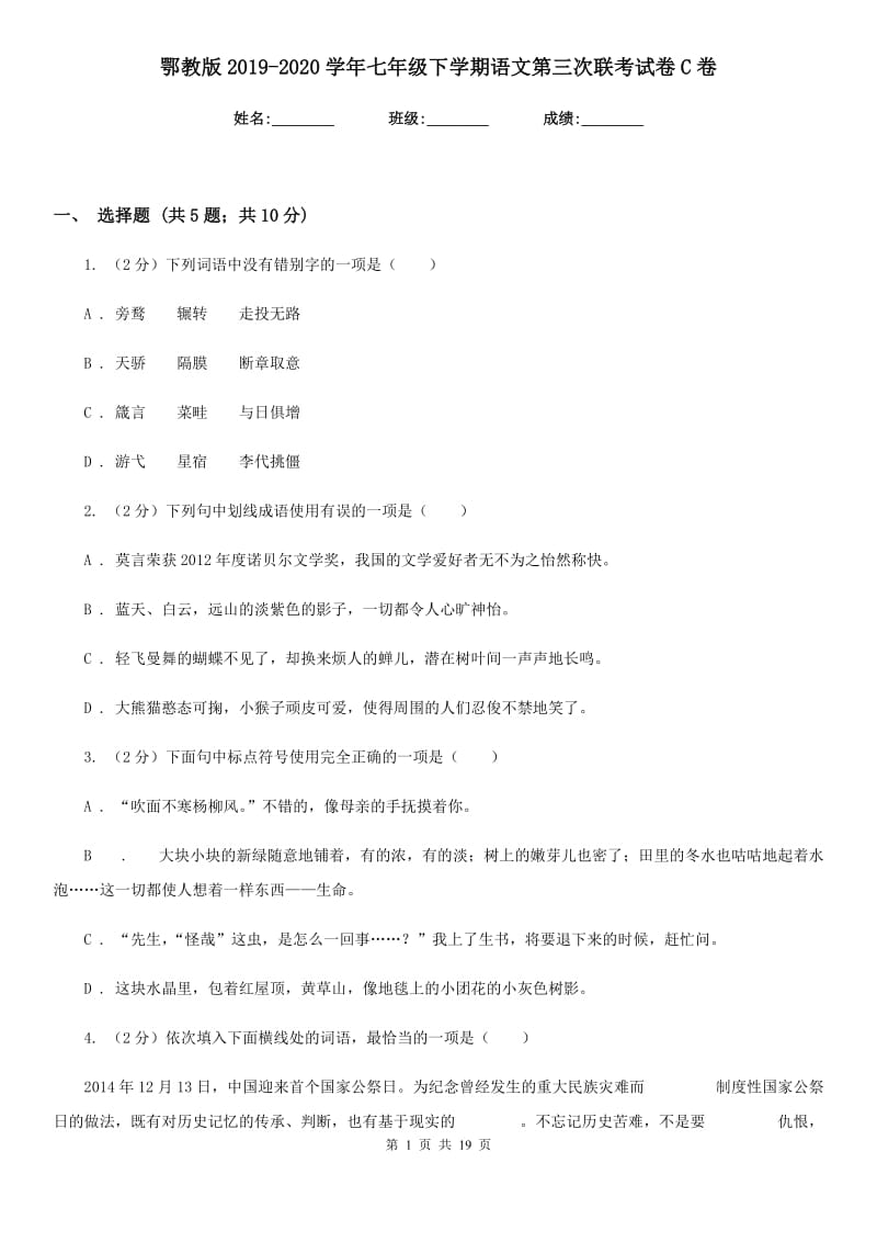 鄂教版2019-2020学年七年级下学期语文第三次联考试卷C卷.doc_第1页