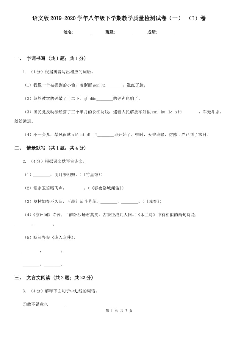 语文版2019-2020学年八年级下学期教学质量检测试卷（一） （I）卷.doc_第1页