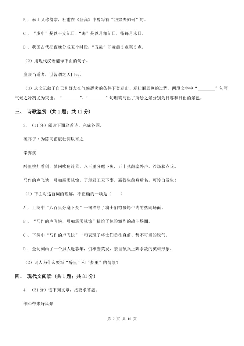 西师大版2019-2020学年七年级下学期语文期中考试试卷D卷.doc_第2页