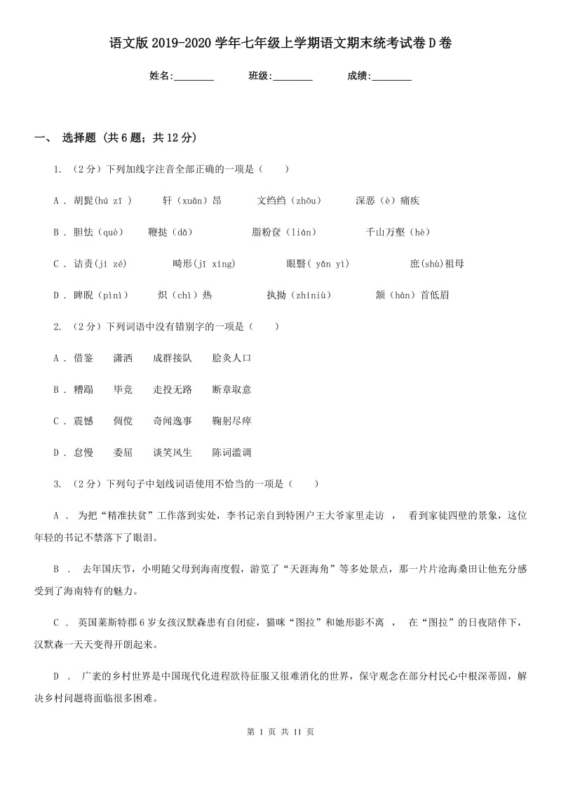 语文版2019-2020学年七年级上学期语文期末统考试卷D卷.doc_第1页