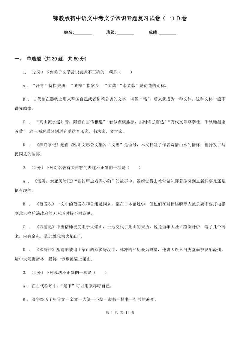 鄂教版初中语文中考文学常识专题复习试卷（一）D卷.doc_第1页