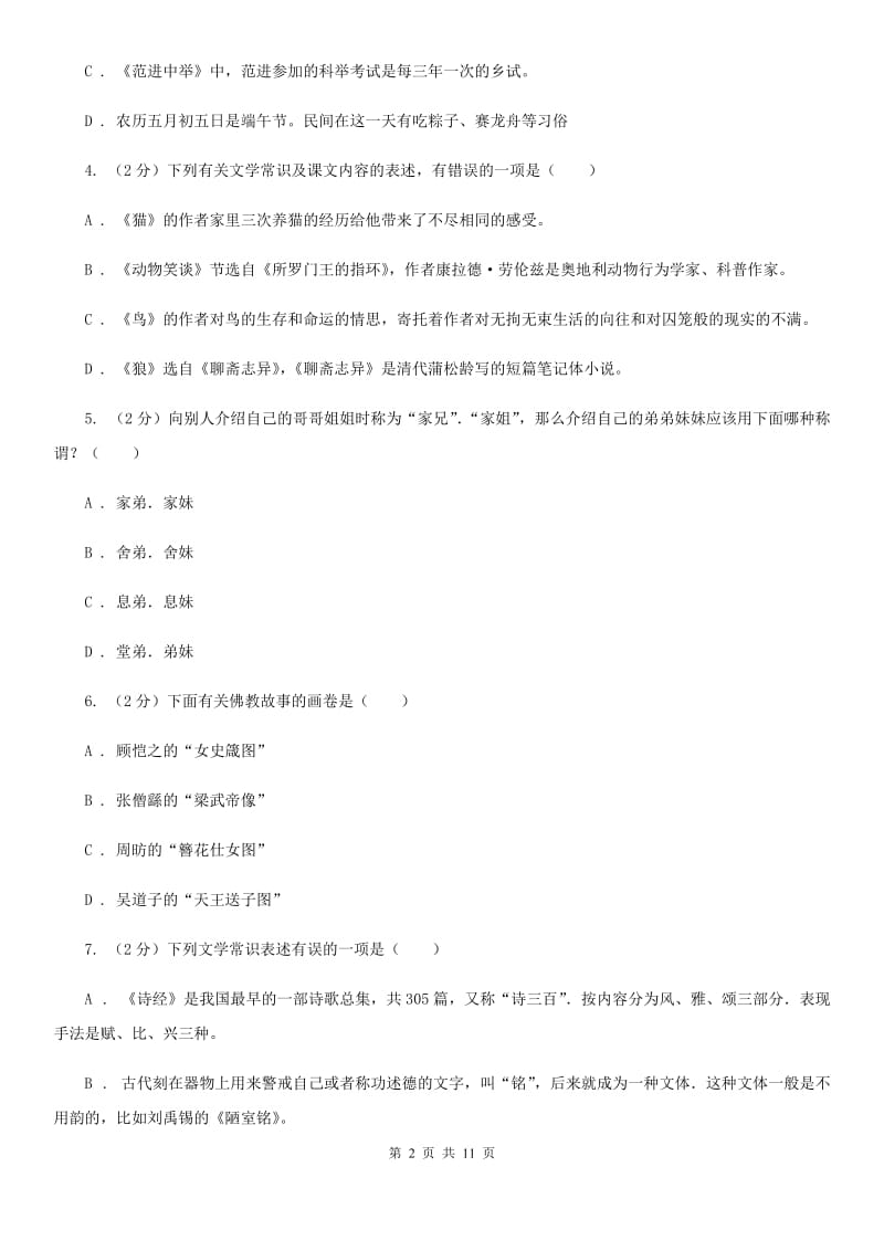 鄂教版初中语文中考文学常识专题复习试卷（一）D卷.doc_第2页