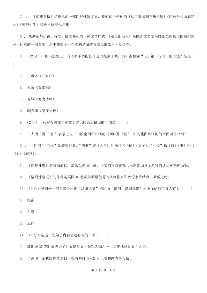 鄂教版初中语文中考文学常识专题复习试卷（一）D卷.doc_第3页