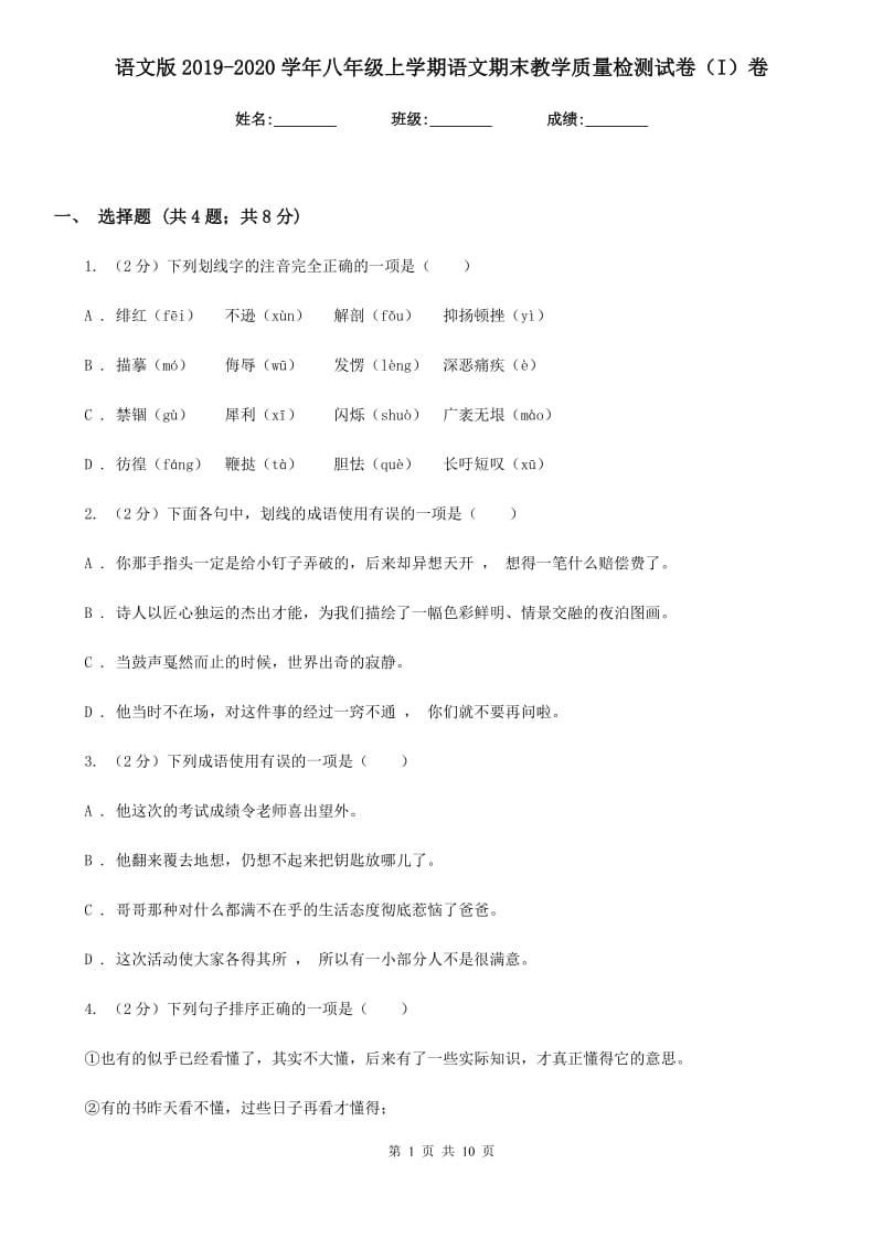 语文版2019-2020学年八年级上学期语文期末教学质量检测试卷（I）卷.doc_第1页