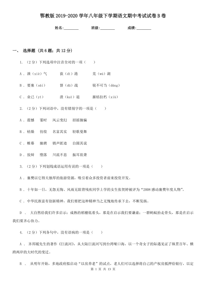 鄂教版2019-2020学年八年级下学期语文期中考试试卷B卷.doc_第1页