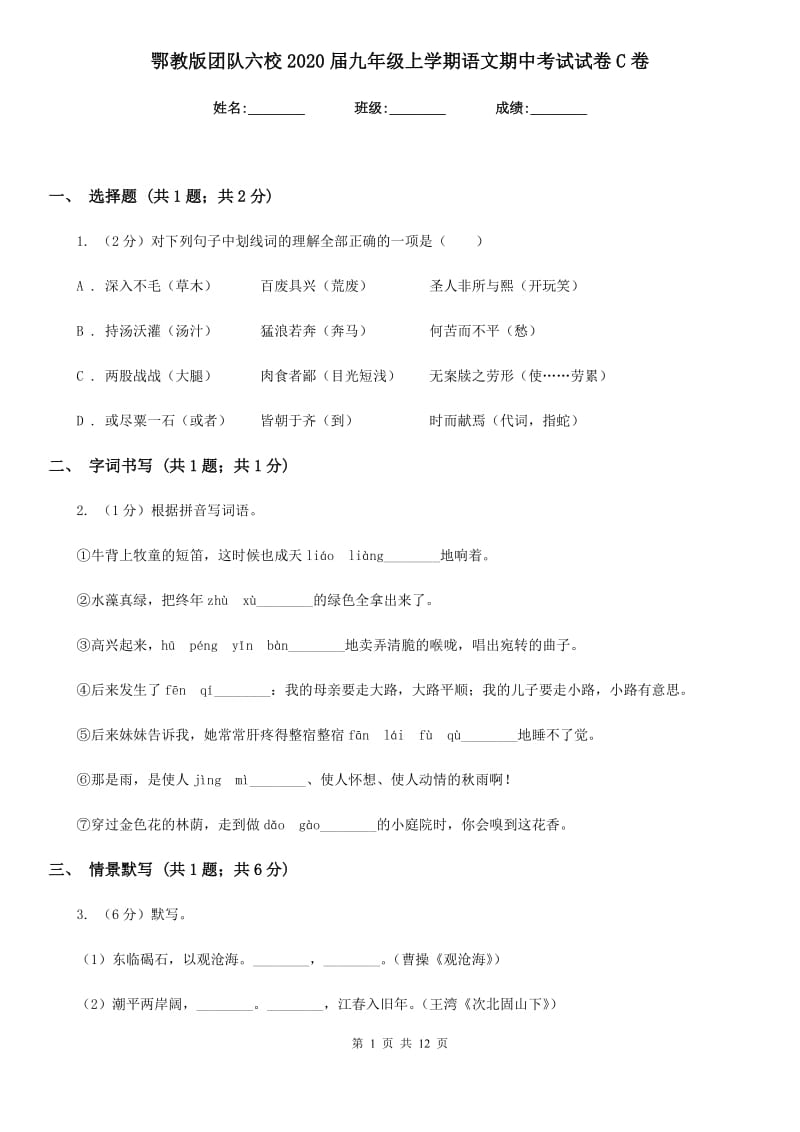 鄂教版团队六校2020届九年级上学期语文期中考试试卷C卷.doc_第1页