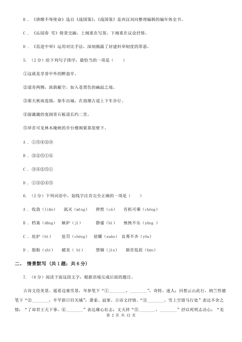 鲁教版2020届九年级下学期语文第一次月考模拟试卷（I）卷.doc_第2页