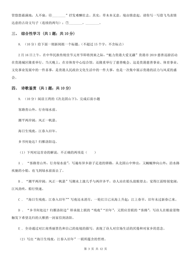 鲁教版2020届九年级下学期语文第一次月考模拟试卷（I）卷.doc_第3页