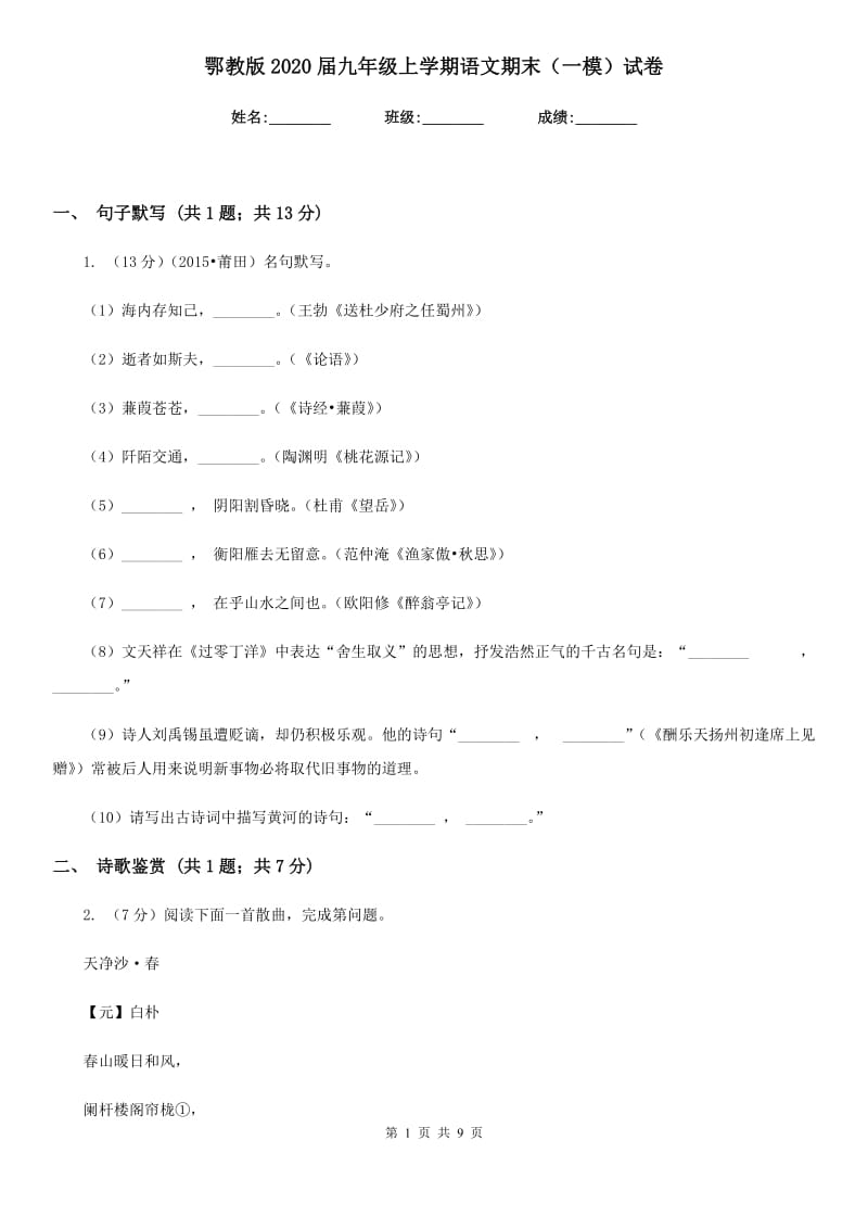 鄂教版2020届九年级上学期语文期末（一模）试卷.doc_第1页