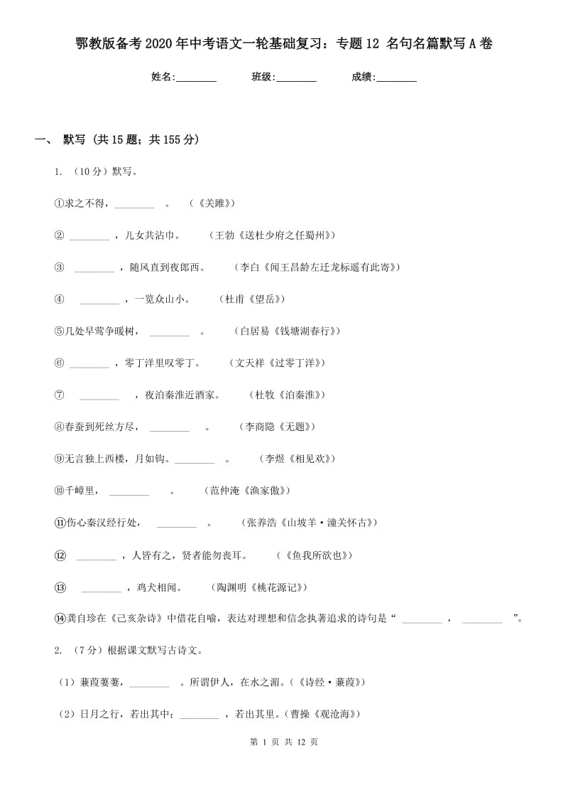 鄂教版备考2020年中考语文一轮基础复习：专题12 名句名篇默写A卷.doc_第1页