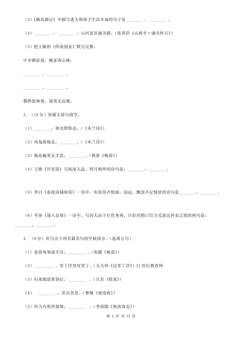 鄂教版备考2020年中考语文一轮基础复习：专题12 名句名篇默写A卷.doc_第2页