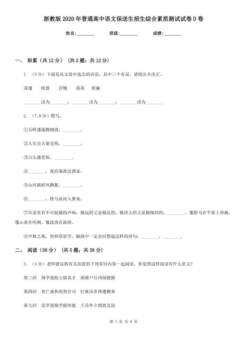 浙教版2020年普通高中语文保送生招生综合素质测试试卷D卷.doc_第1页