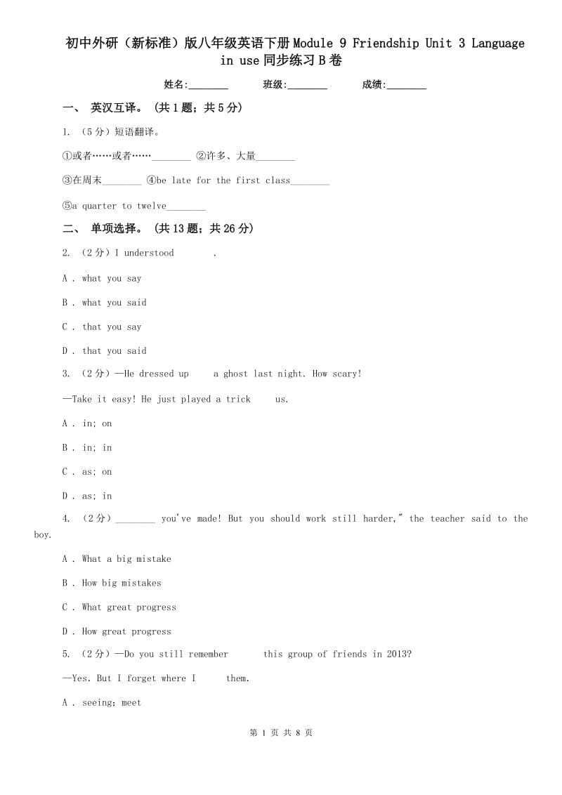 初中外研（新标准）版八年级英语下册Module 9 Friendship Unit 3 Language in use同步练习B卷.doc_第1页