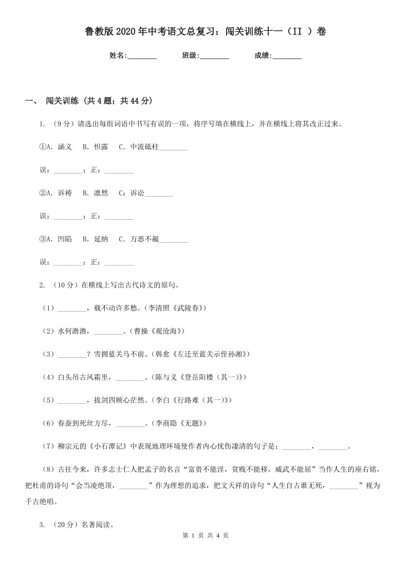 鲁教版2020年中考语文总复习：闯关训练十一（II ）卷.doc_第1页