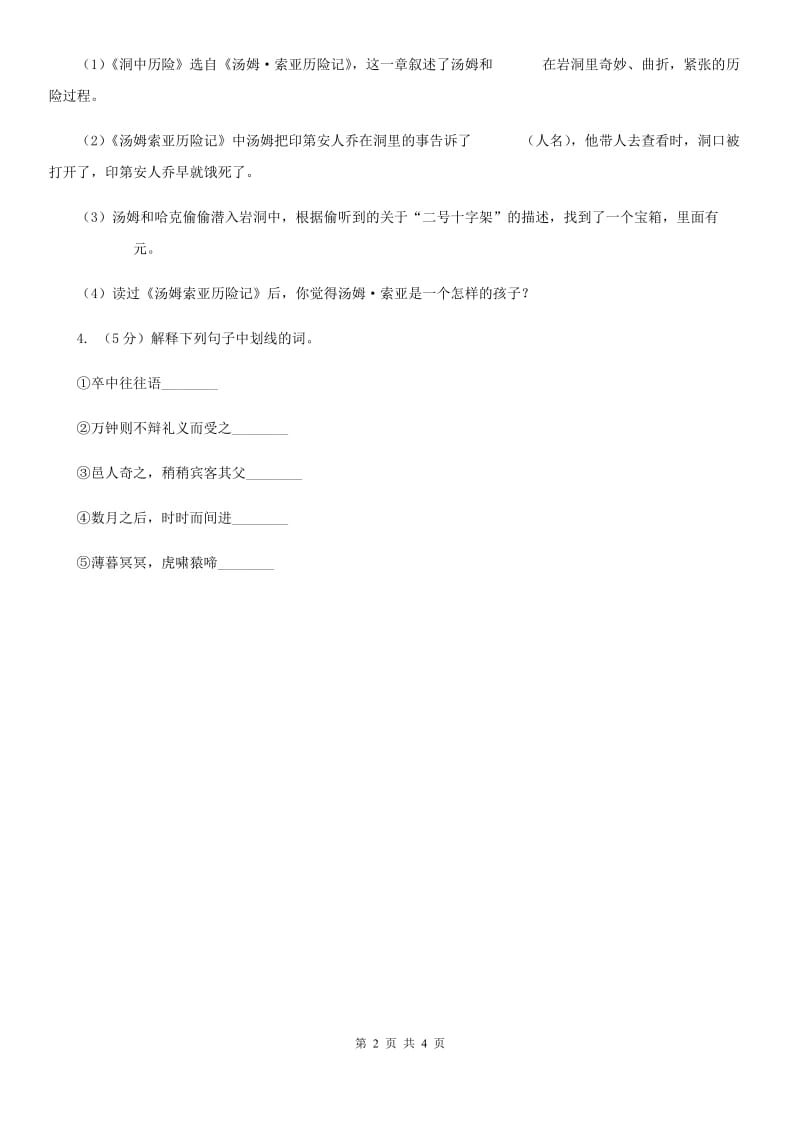 鲁教版2020年中考语文总复习：闯关训练十一（II ）卷.doc_第2页