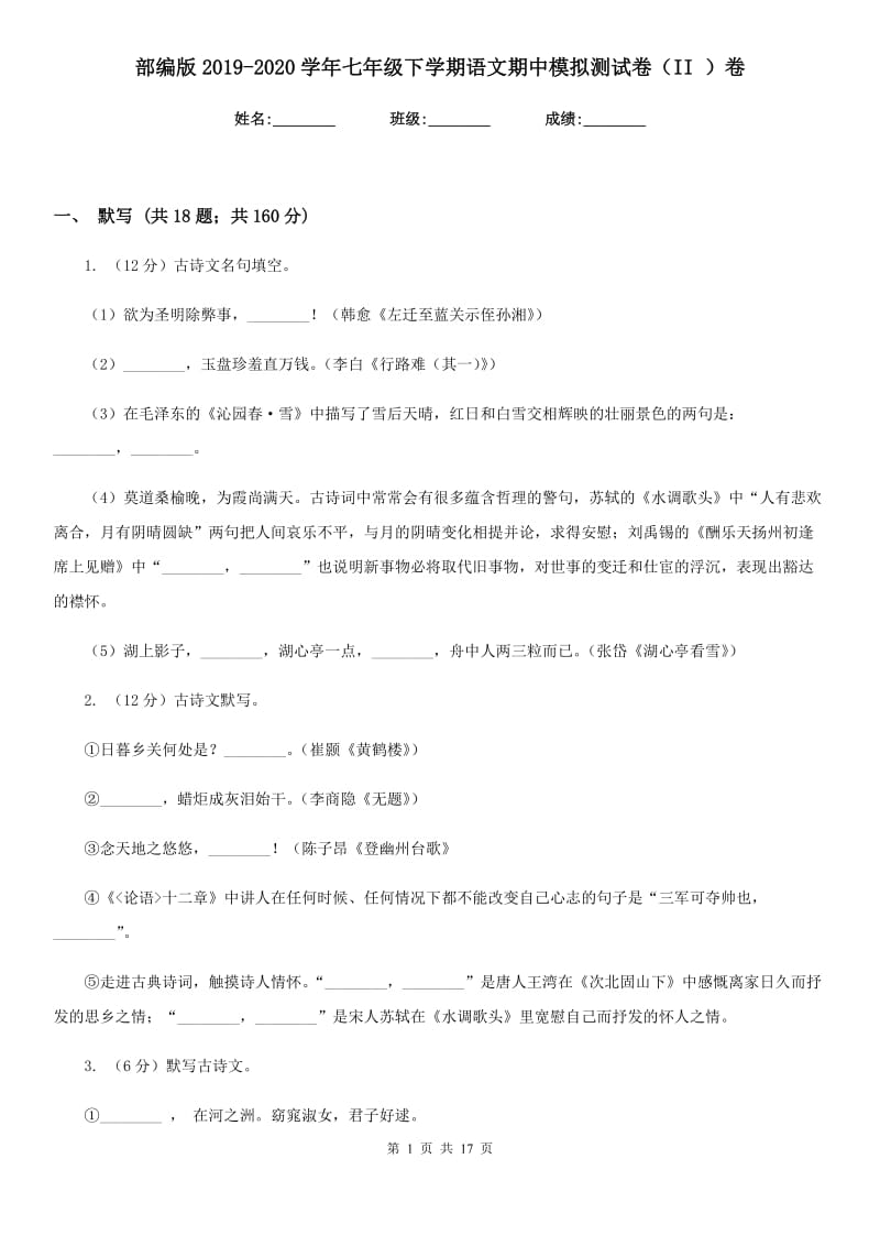 部编版2019-2020学年七年级下学期语文期中模拟测试卷（II ）卷.doc_第1页