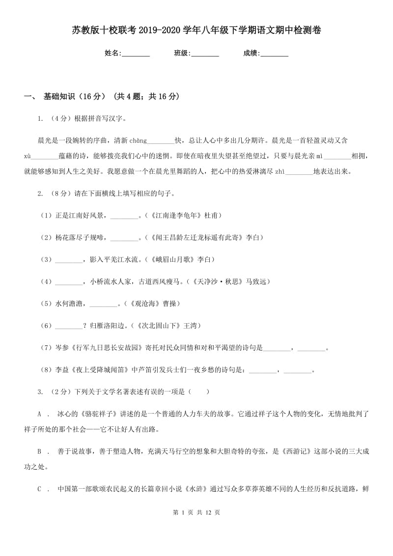 苏教版十校联考2019-2020学年八年级下学期语文期中检测卷.doc_第1页