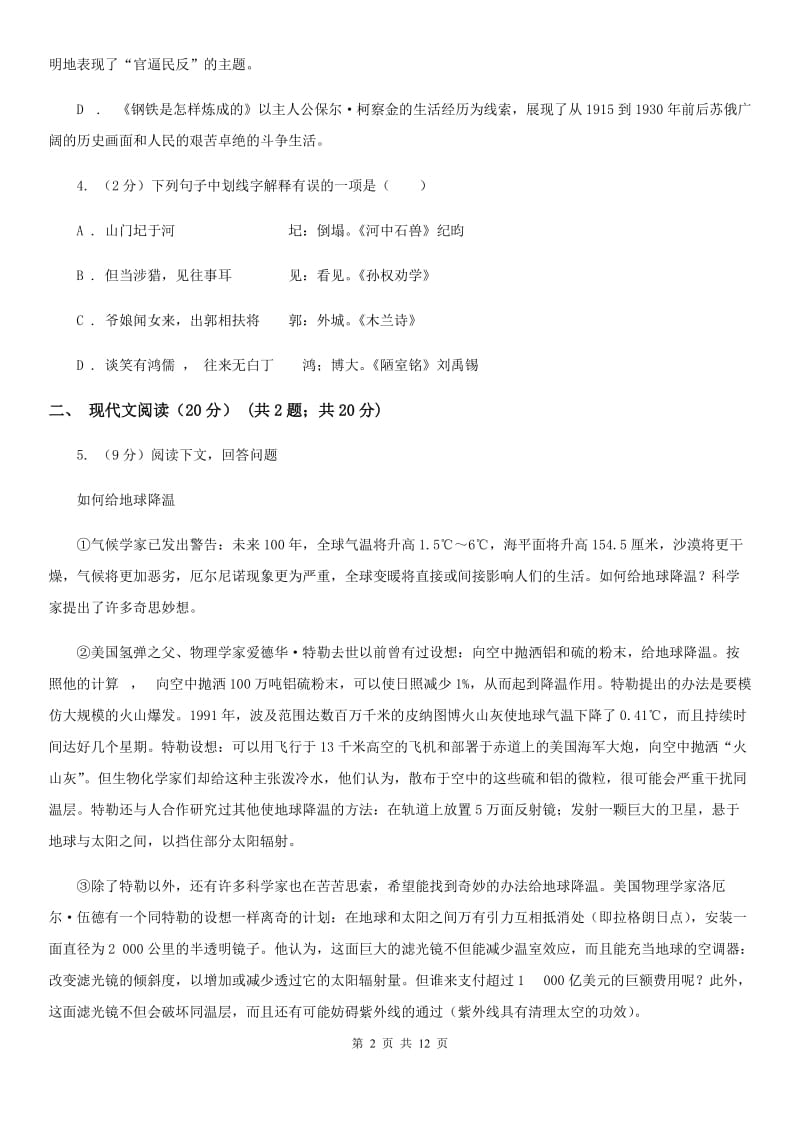 苏教版十校联考2019-2020学年八年级下学期语文期中检测卷.doc_第2页