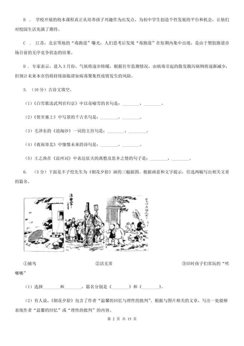 苏教版八校联谊2019-2020学年七年级上学期语文12月联考试卷C卷.doc_第2页