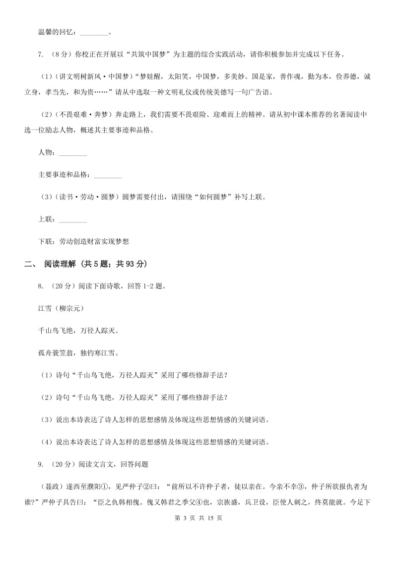 苏教版八校联谊2019-2020学年七年级上学期语文12月联考试卷C卷.doc_第3页