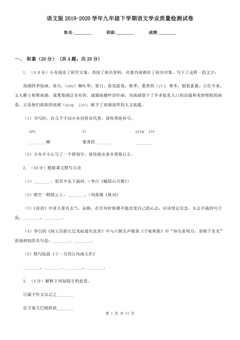 语文版2019-2020学年九年级下学期语文学业质量检测试卷.doc_第1页