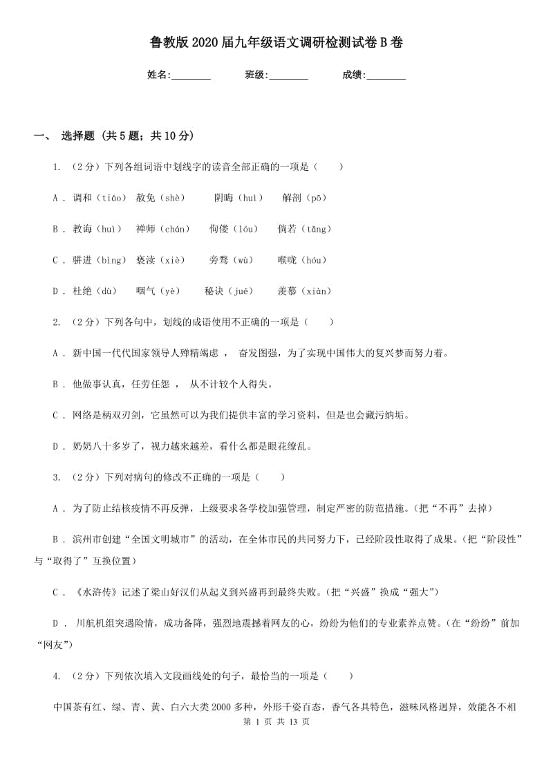 鲁教版2020届九年级语文调研检测试卷B卷.doc_第1页